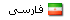 فارسی